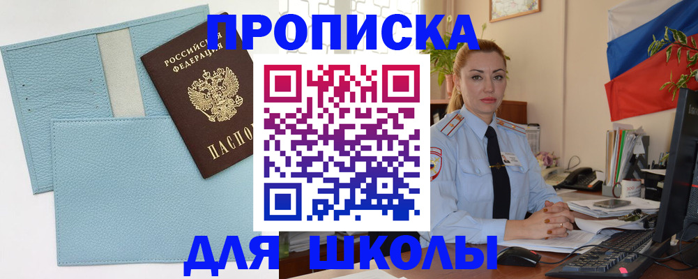 временная регистрация для школы в Якутске